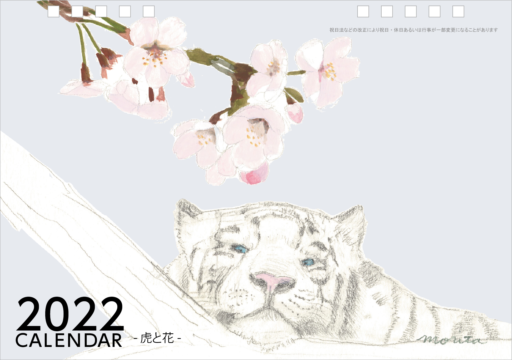 まるんと 22年卓上カレンダー 虎と花